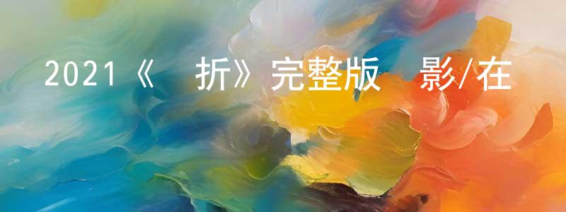 陳禎的網絡影視資源,2021《轉折》完整版電影/在線觀看/百度云-美劇天堂